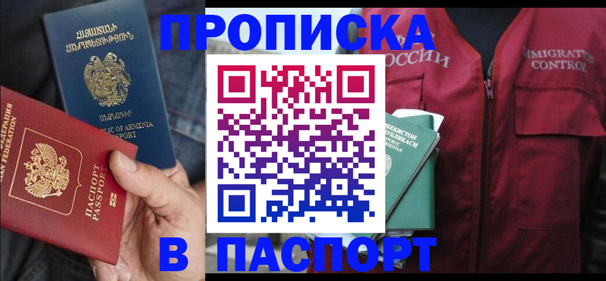 купить прописку в Кодинске